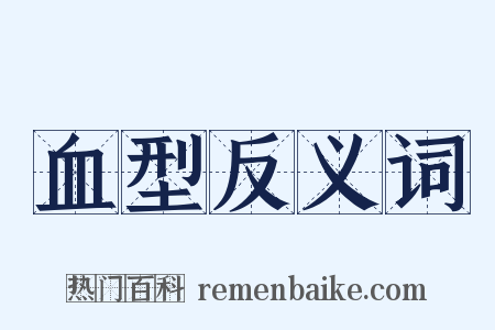 血型反义词是什么意思的图片